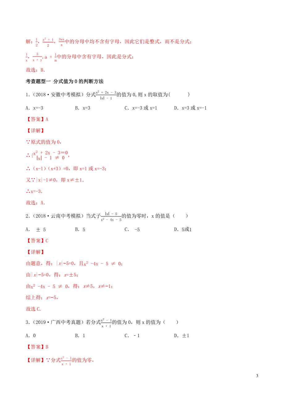 2020年中考数学一轮复习及题型专题09分式与分式方程含解析_第3页