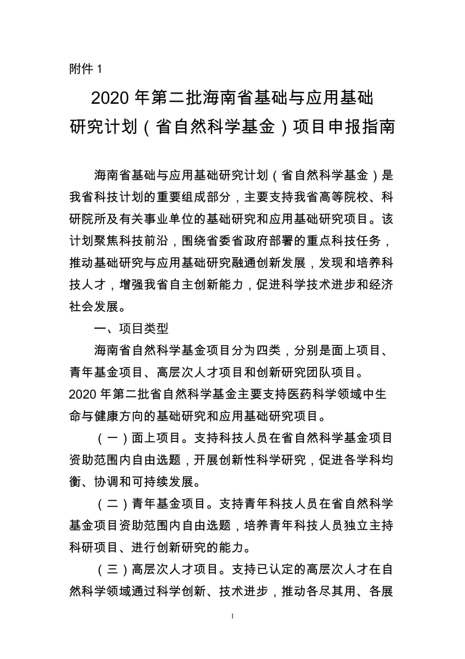 2020年第二批海南省基础与应用基础研究计划（省自然科学基金项目）申报指南_第1页