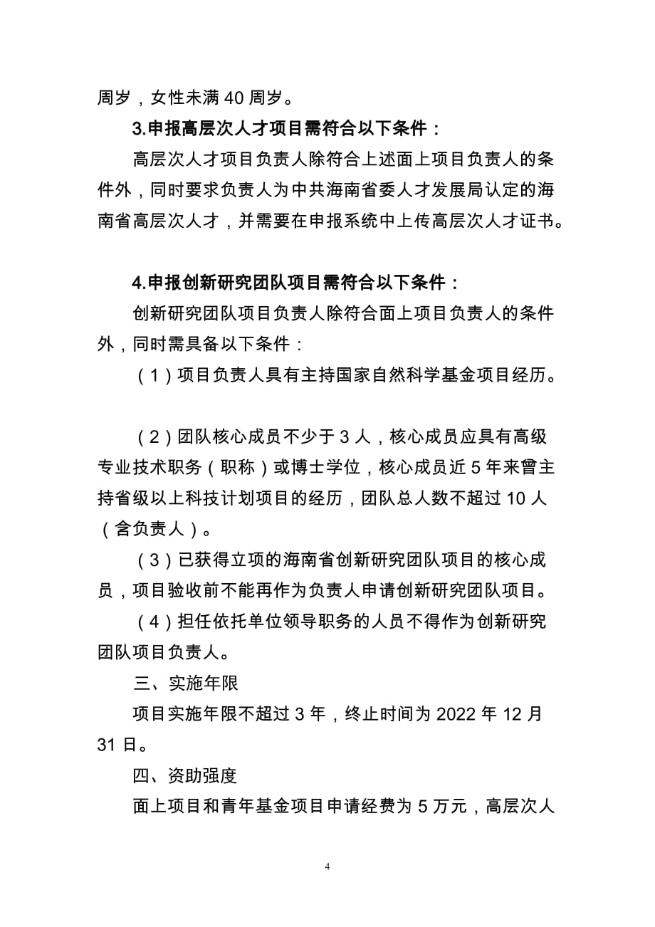 2020年第二批海南省基础与应用基础研究计划（省自然科学基金项目）申报指南_第4页