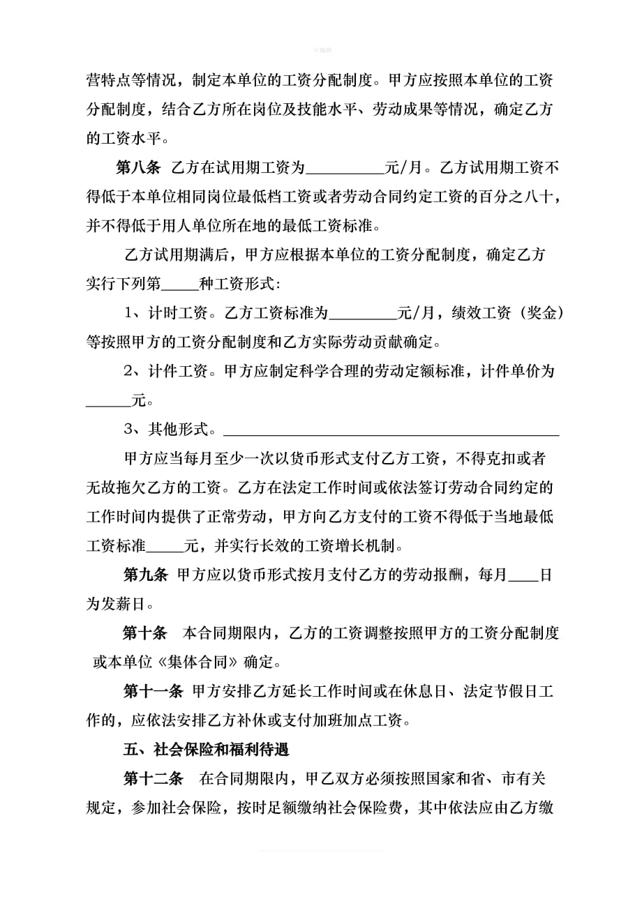 安徽滁州全日制劳动合同书新版_第3页