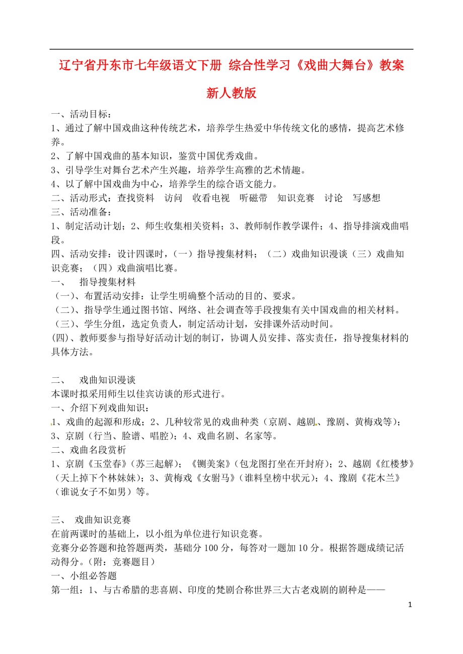 辽宁省丹东市七年级语文下册 综合性学习《戏曲大舞台》教案 新人教版.doc_第1页