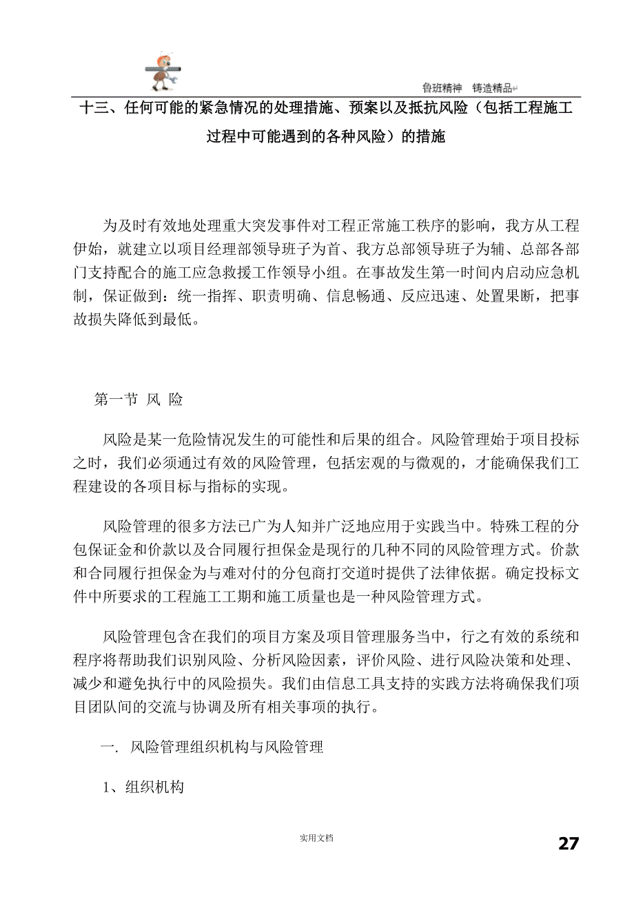 任何可能的紧急情况的处理措施、预案以及抵抗风险的措施 P14_第1页