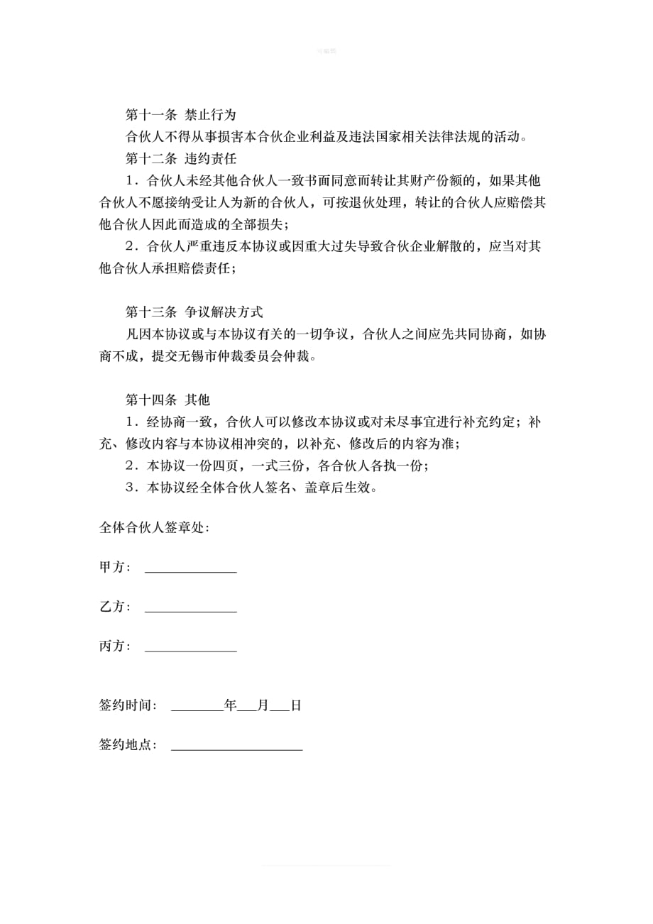 合伙经营协议书三方协议新版_第4页