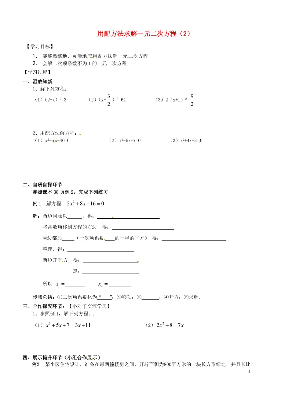 广东省河源市江东新区九年级数学上册第二章一元二次方程2.2用配方法求解一元二次方程2导学案B层无答案新版北师大版_第1页