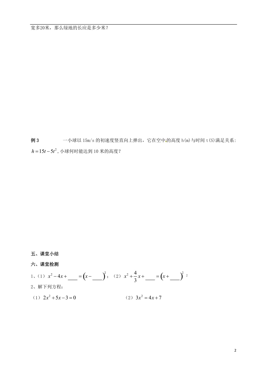 广东省河源市江东新区九年级数学上册第二章一元二次方程2.2用配方法求解一元二次方程2导学案B层无答案新版北师大版_第2页