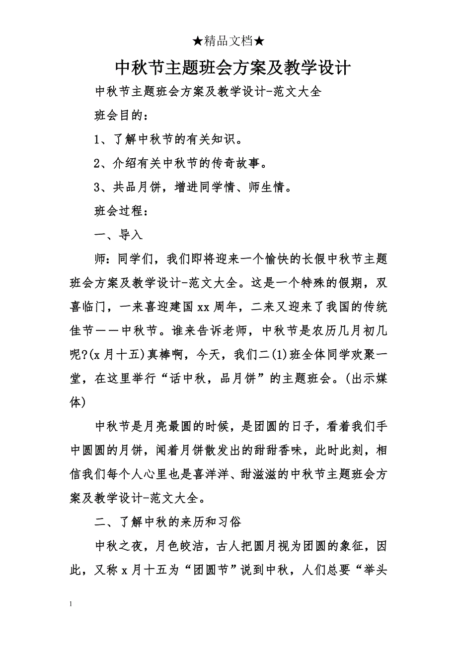 中秋节主题班会方案及教学设计培训教材_第1页