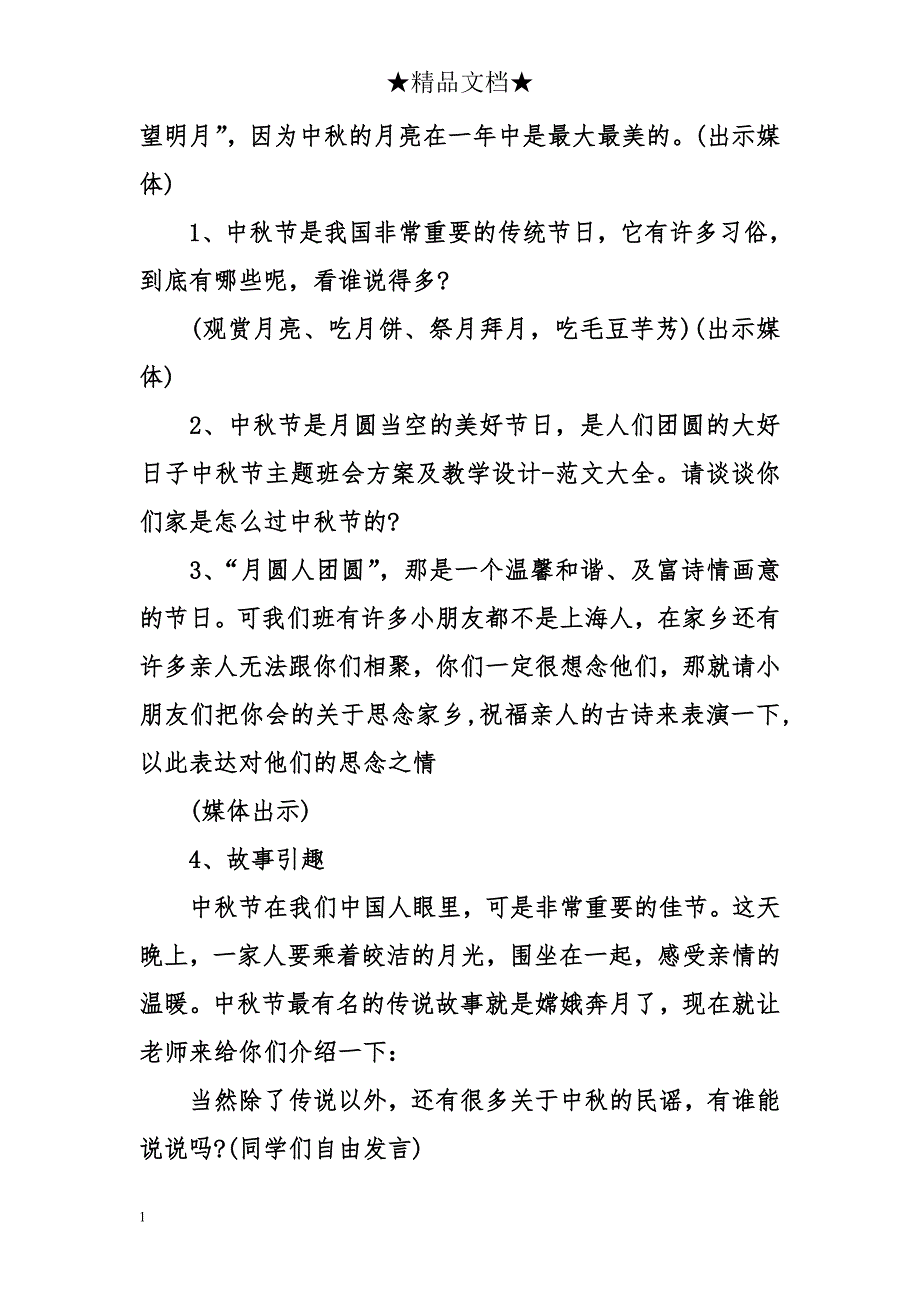 中秋节主题班会方案及教学设计培训教材_第2页