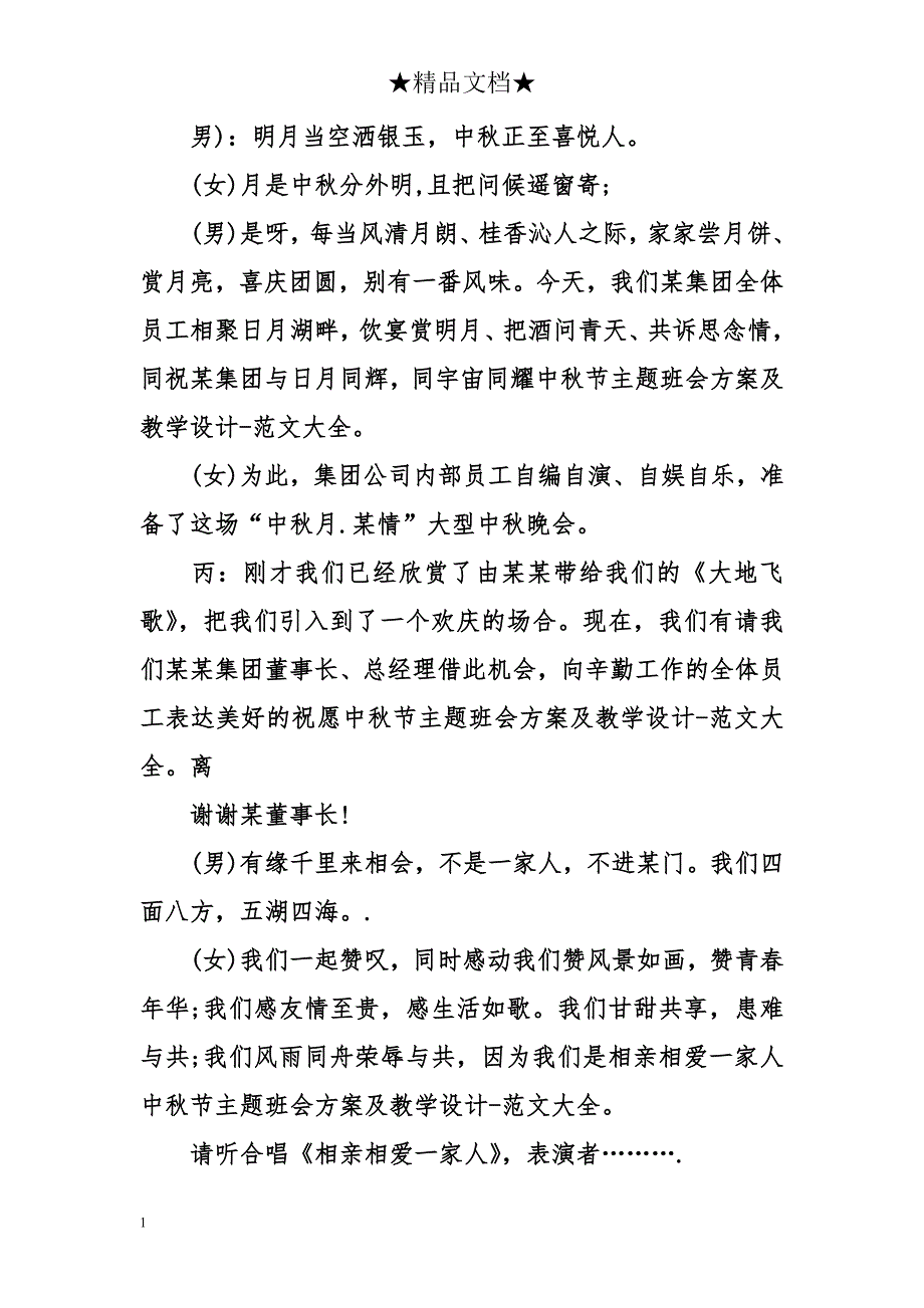 中秋节主题班会方案及教学设计培训教材_第4页