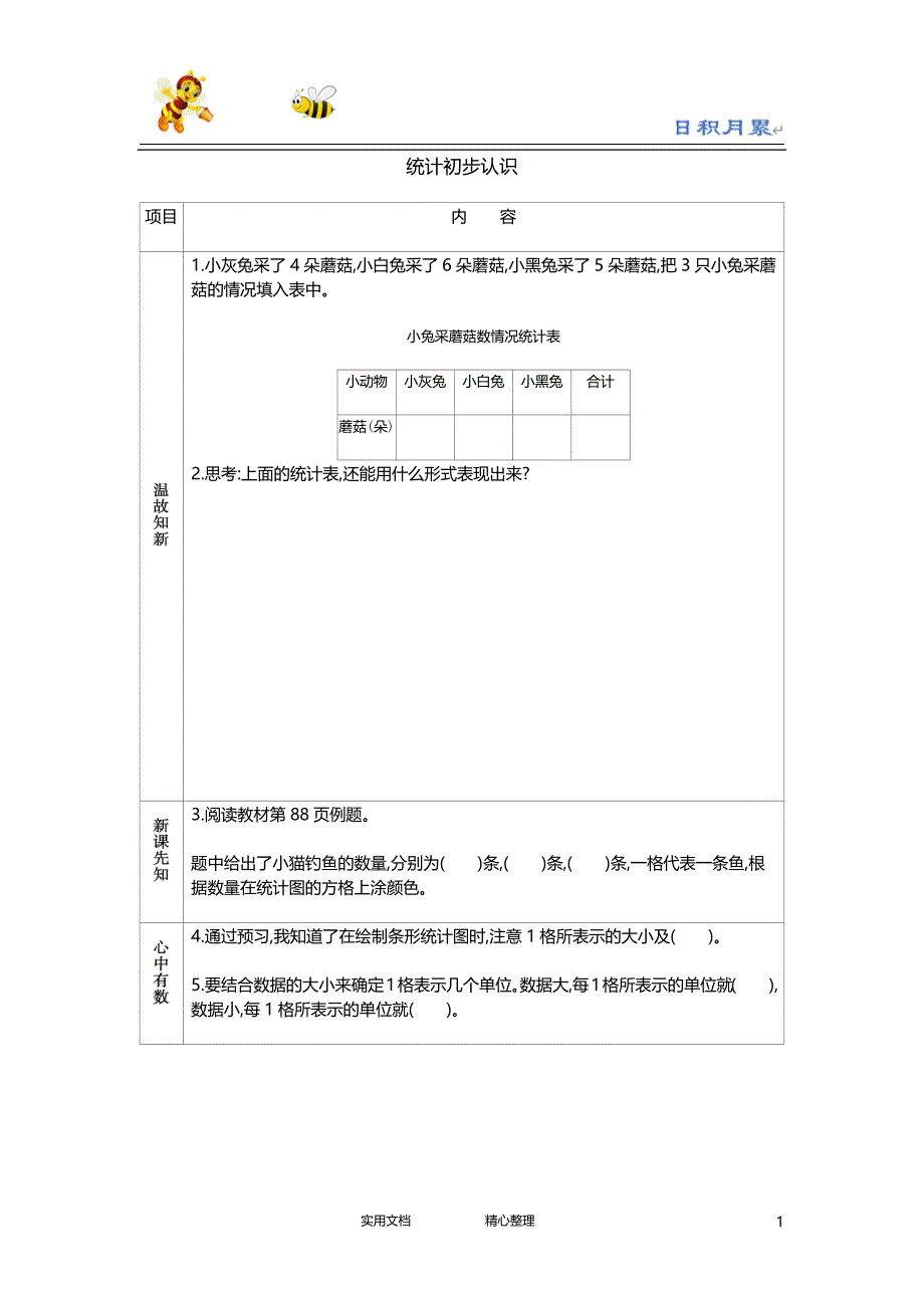 20春西师大版数学3下---学案--统计初步认识-（附答案）_第1页