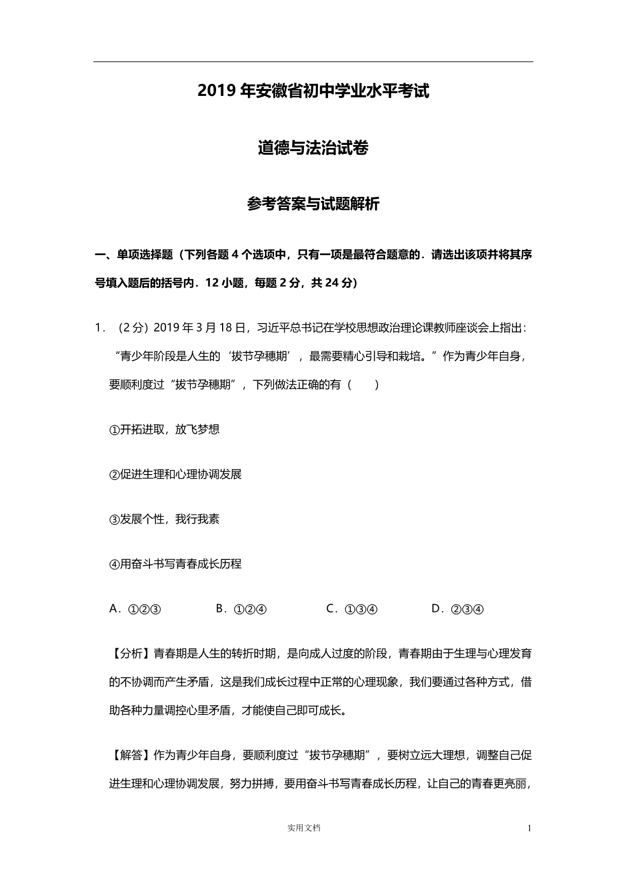 2019年 安徽初中学业水平考试道德与法治 试卷（解析卷）_第1页