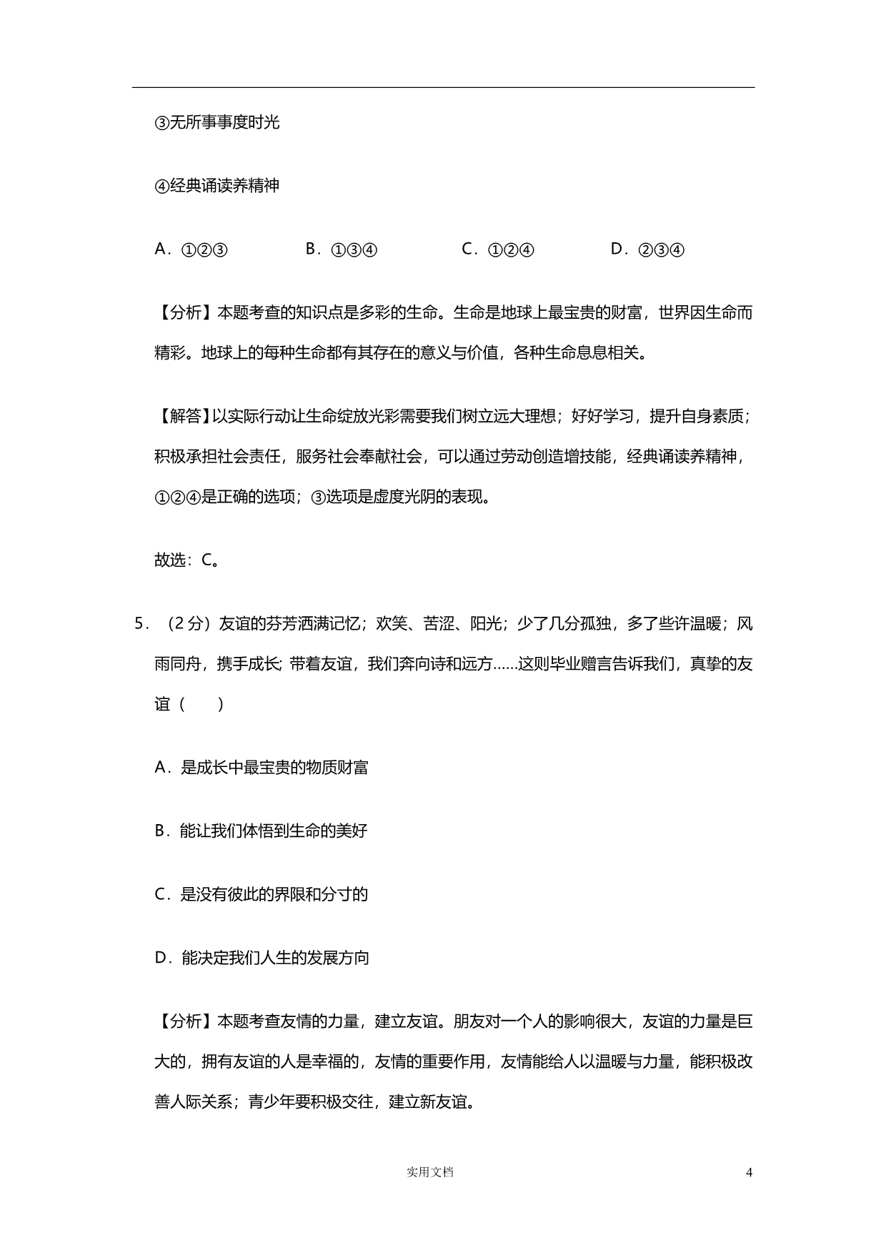 2019年 安徽初中学业水平考试道德与法治 试卷（解析卷）_第4页