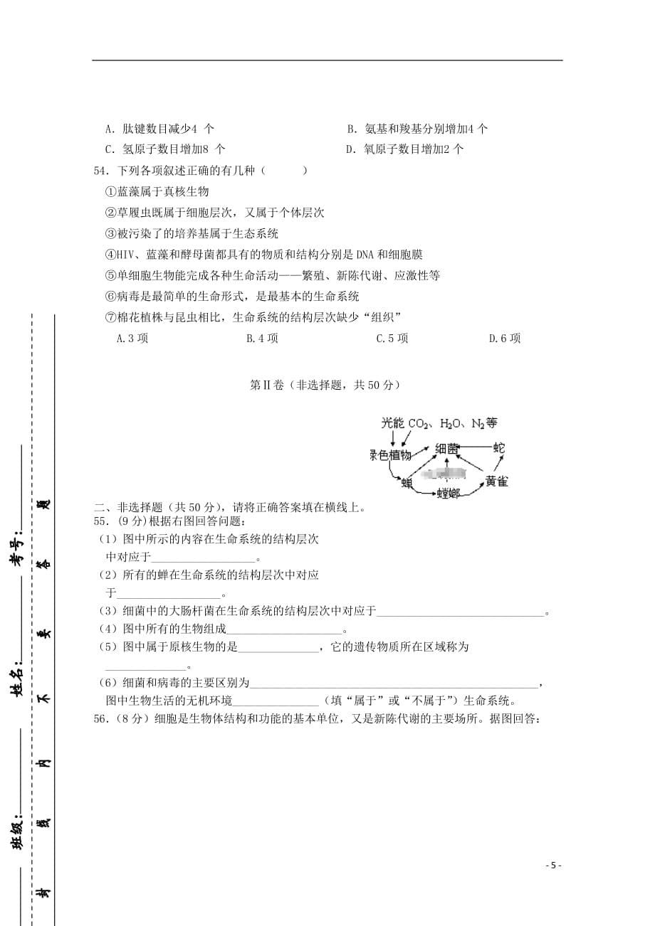 四川省德阳五中高一生物10月月考试题_第5页