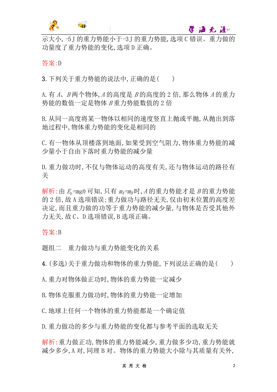 人教版高中物理必修二检测：课时训练16重力势能--（附解析答案）_第2页