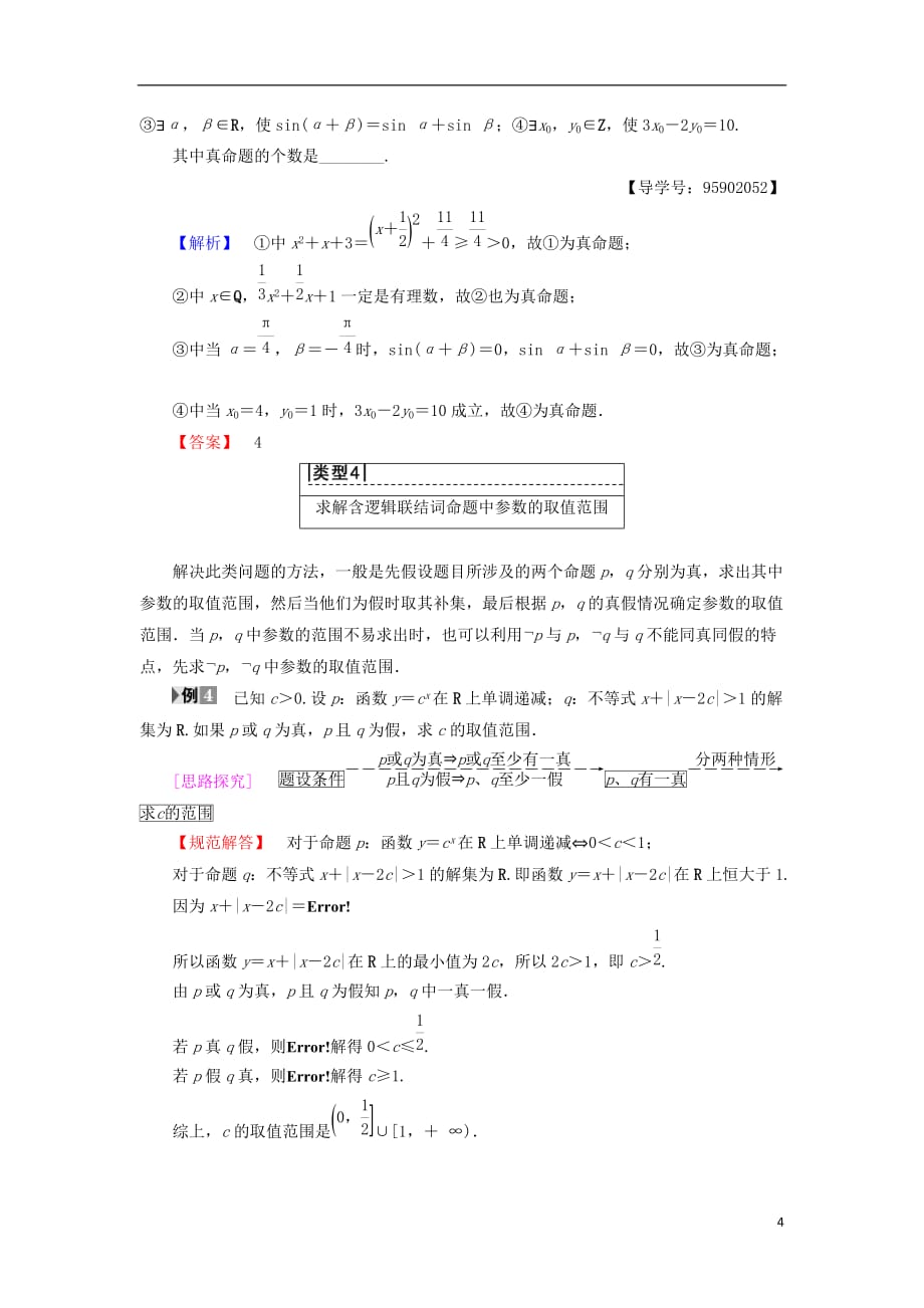 江苏专用高中数学第一章常用逻辑用语阶段复习课学案苏教版选修1_1_第4页