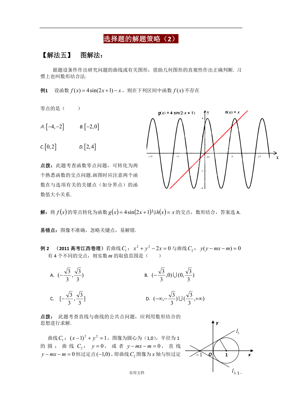 高考数学精英备考专题讲座 选择题的解题策略(2)_第1页