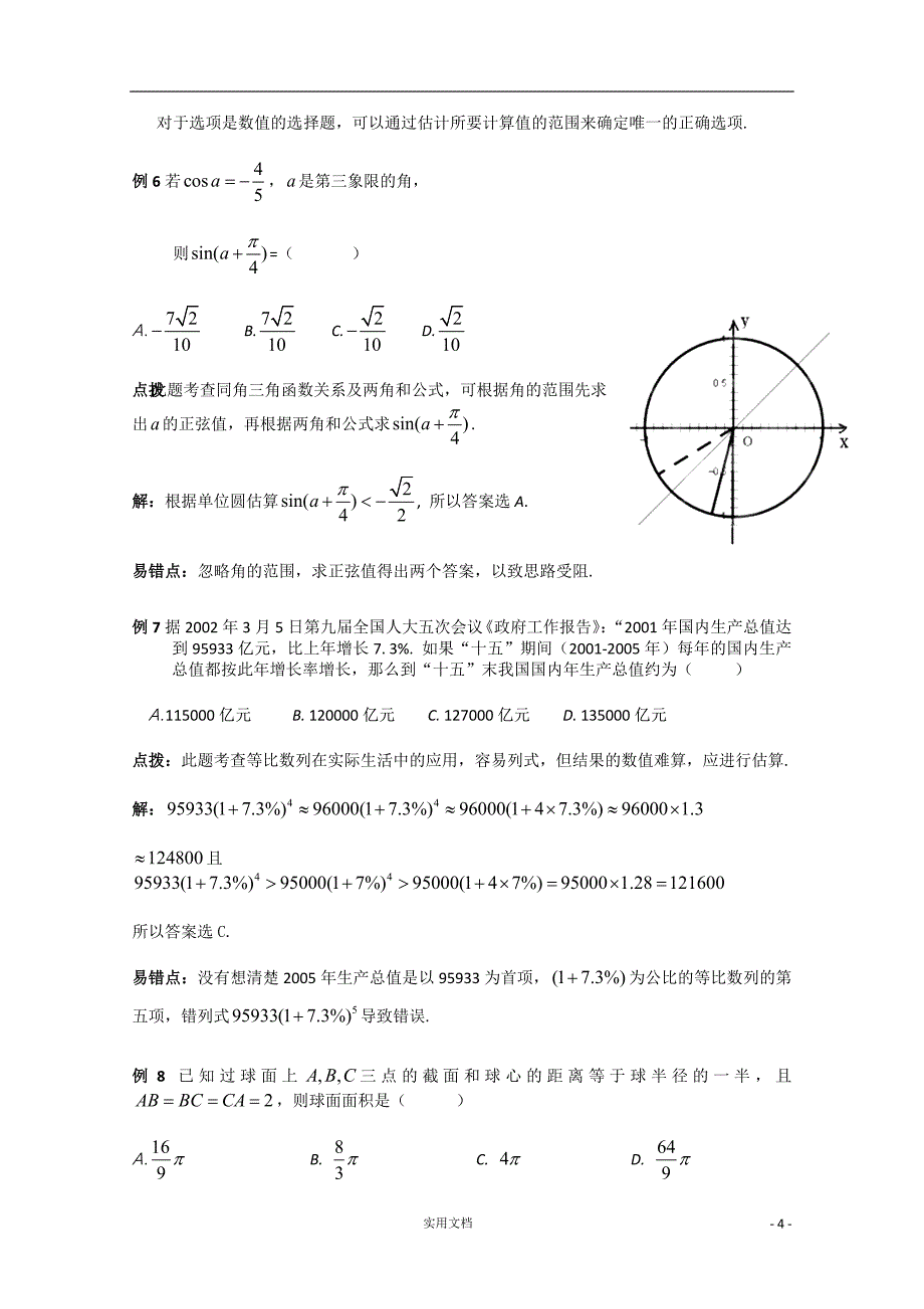 高考数学精英备考专题讲座 选择题的解题策略(2)_第4页