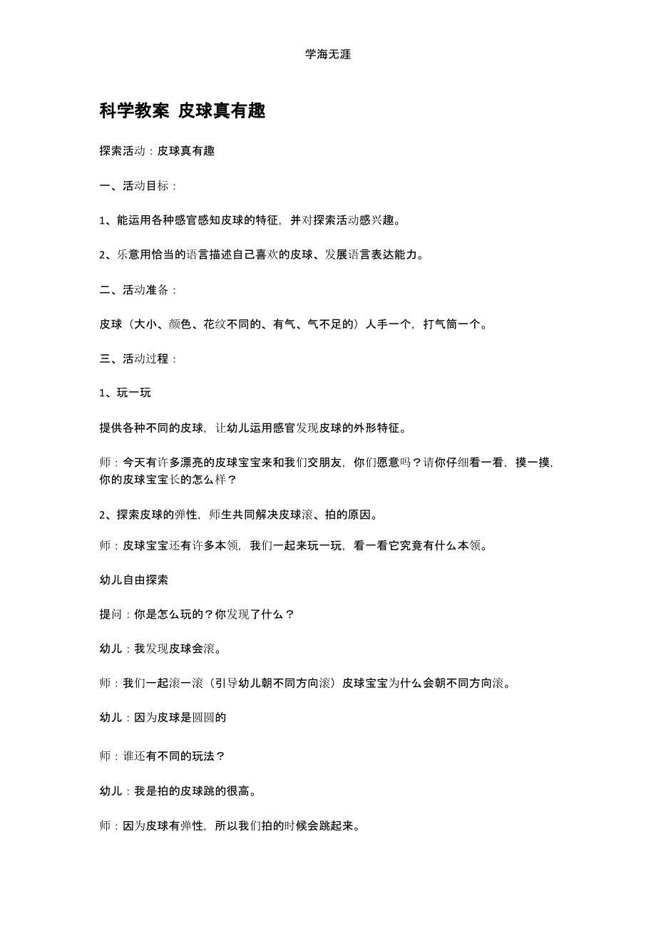 2020年幼儿园小班科学a 皮球真有趣教案（一）_第1页