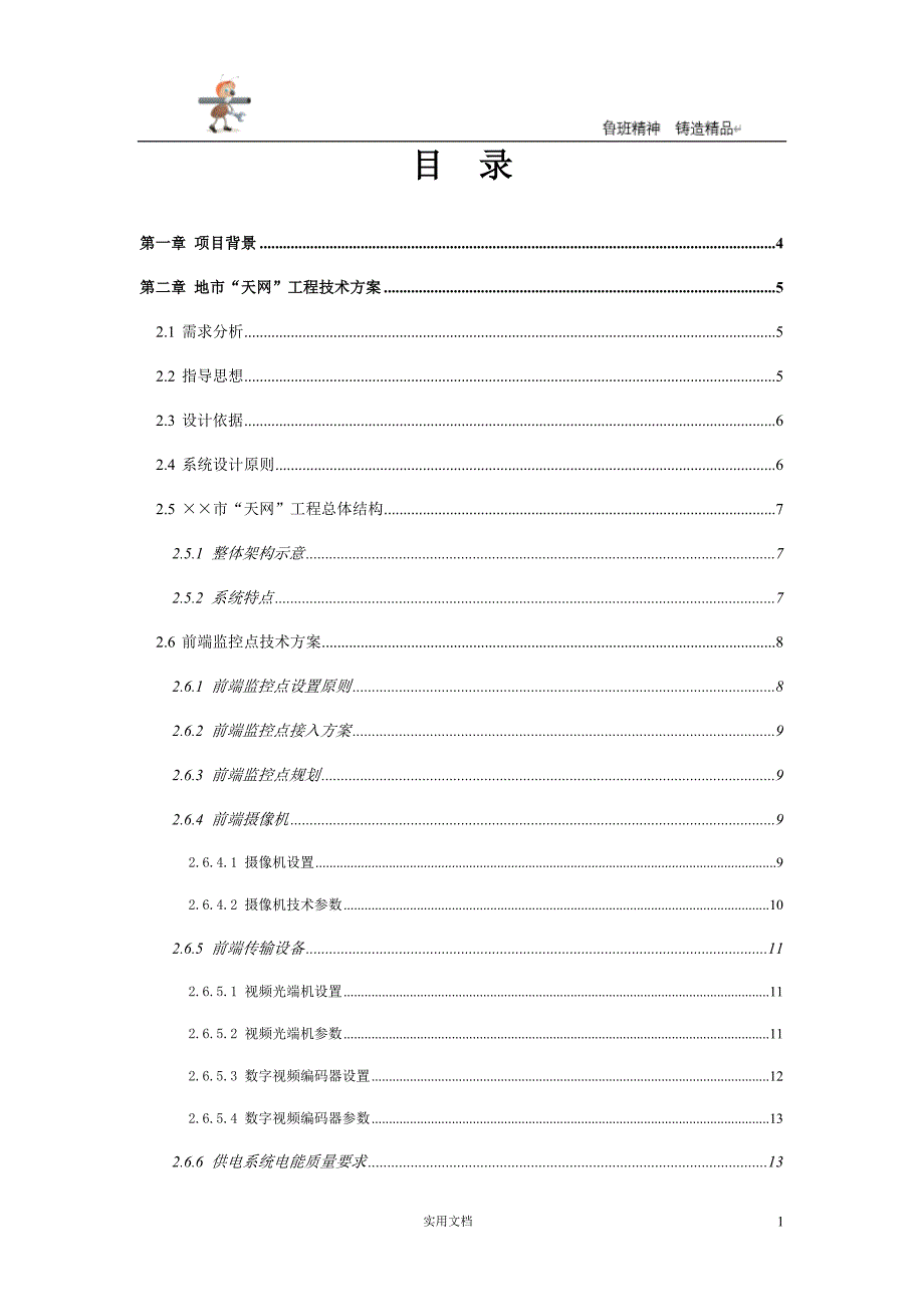 天网工程方案--天网工程-设计规范以及方案指导(1)_第1页