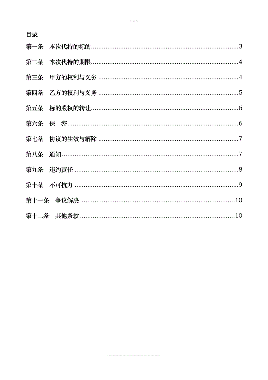 代持股协议书1新版_第2页