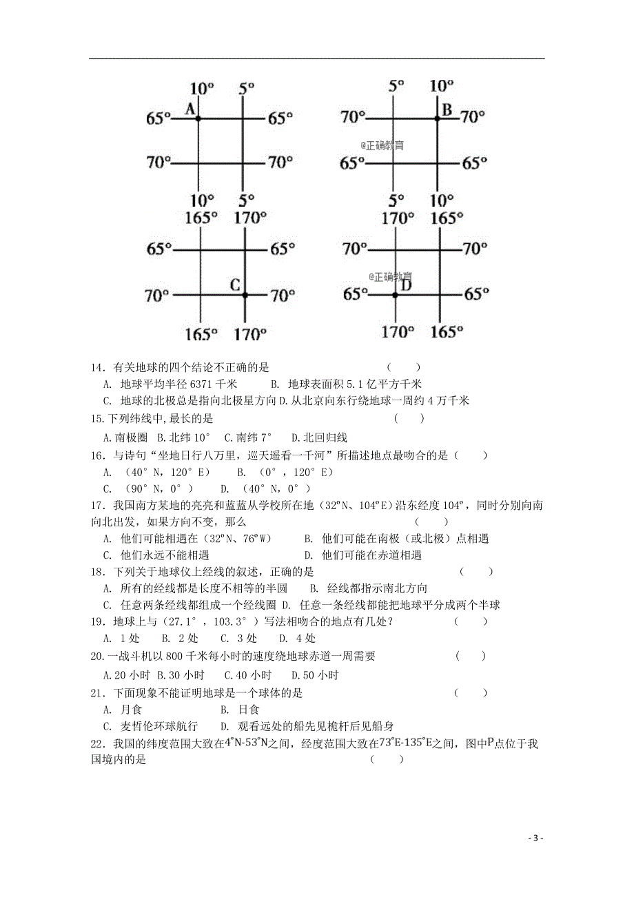 吉林省辉高一地理上学期第一次月考试题_第3页