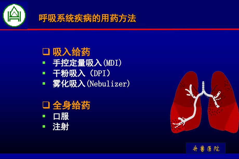 呼吸吸入疗法PPT参考幻灯片_第2页