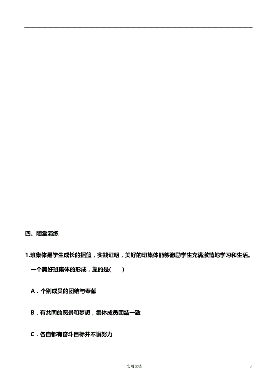 部编 道德与法治 7年级下--第八课 第1课时 憧憬美好集体（导学案）_第3页