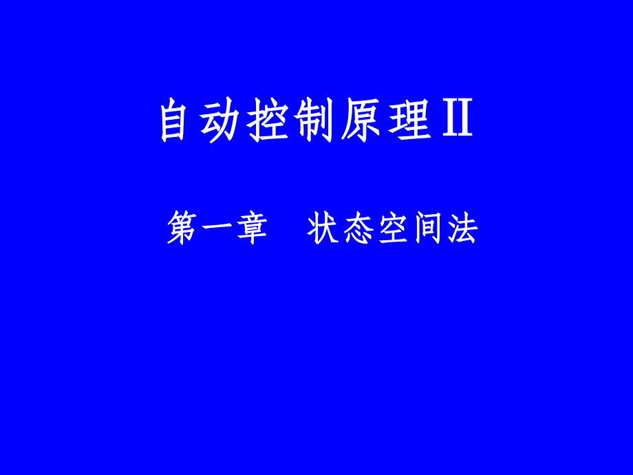 第一章 状态空间法ppt课件_第1页