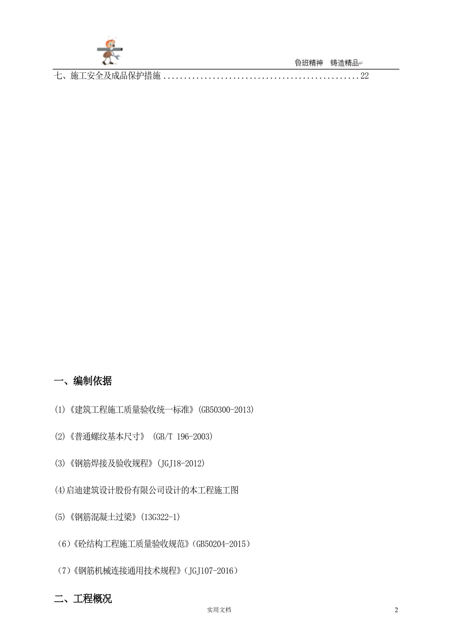 实用-工程-方案--钢筋工程专项施工方案(完整) P22_第2页