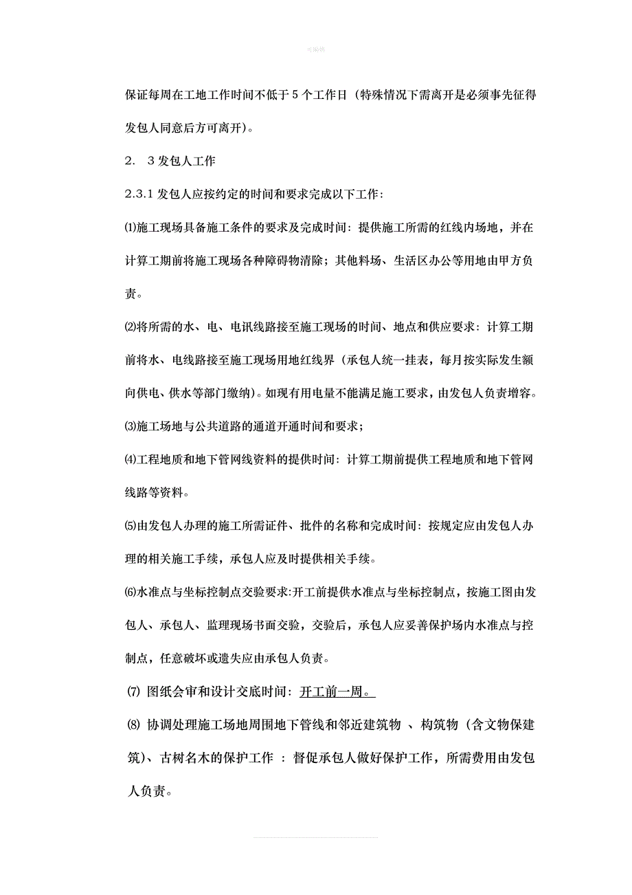 市政基础设施工程施工总承包合同专用条款部分新版_第3页