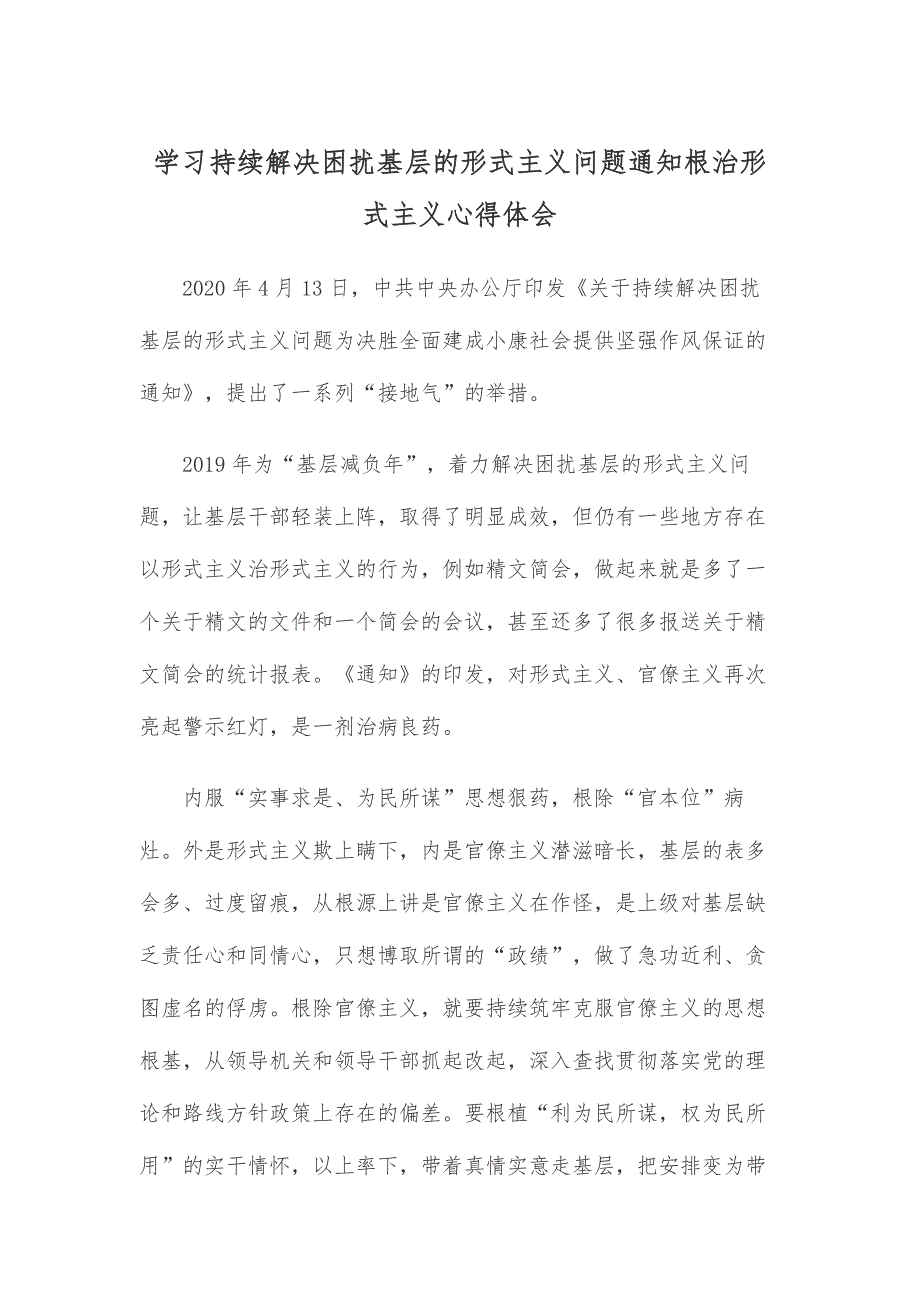 学习持续解决困扰基层的形式主义问题通知根治形式主义心得体会_第1页