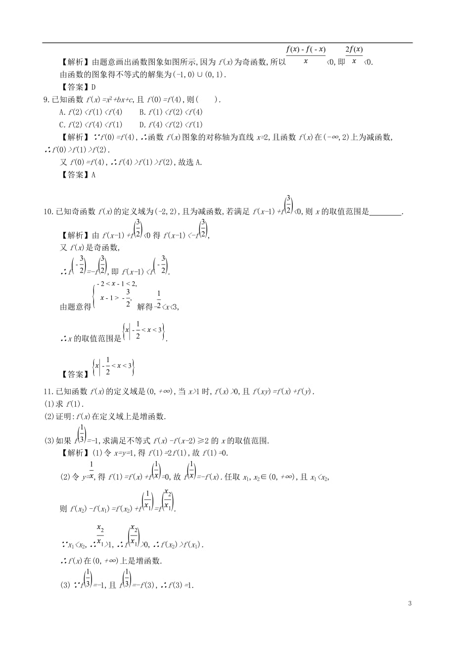 四川省成都市高中数学第一章集合与函数第13课时函数性质的综合应用同步练习新人教A版必修1_第3页