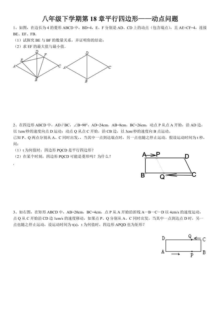 人教版八年级下学期-第18章-平行四边形——动点问题(尖子生必练)(无答案_第1页