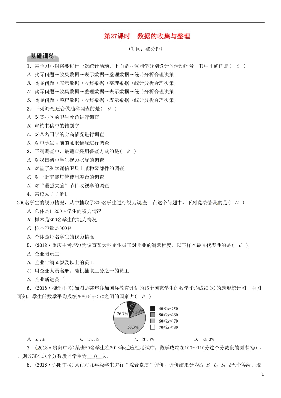 毕节专版中考数学复习第8章统计与概率第27课时数据的收集与整理精练试题_第1页