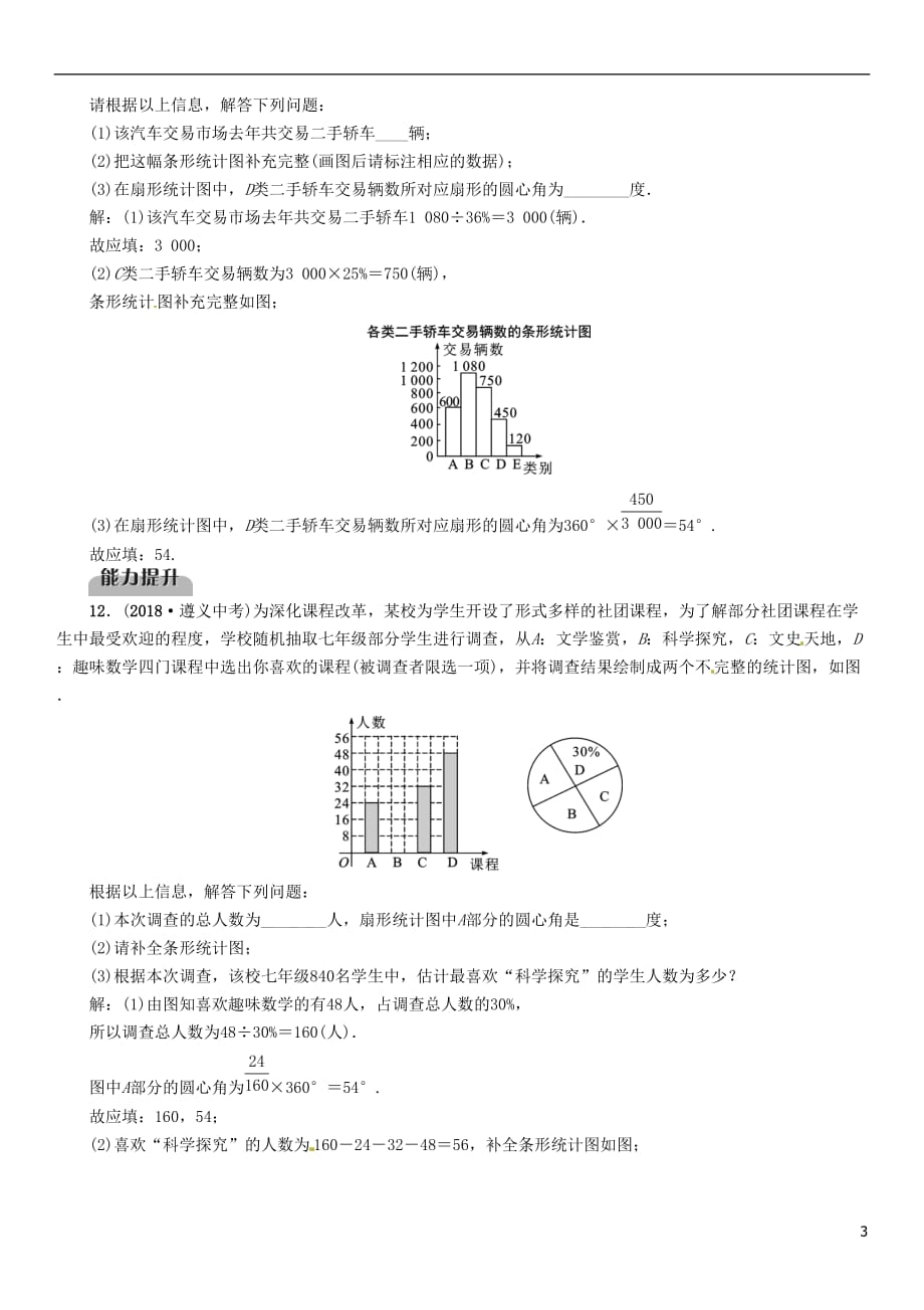 毕节专版中考数学复习第8章统计与概率第27课时数据的收集与整理精练试题_第3页