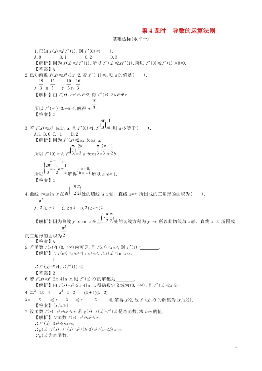 四川省成都市高中数学第三章导数及其应用第4课时导数的运算法则同步测试新人教A版选修1_1_第1页