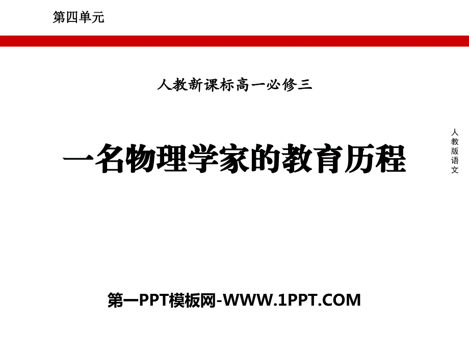 人教新课标高一必修三14.一名物理学家的教育历程ppt课件1.pptx_第1页