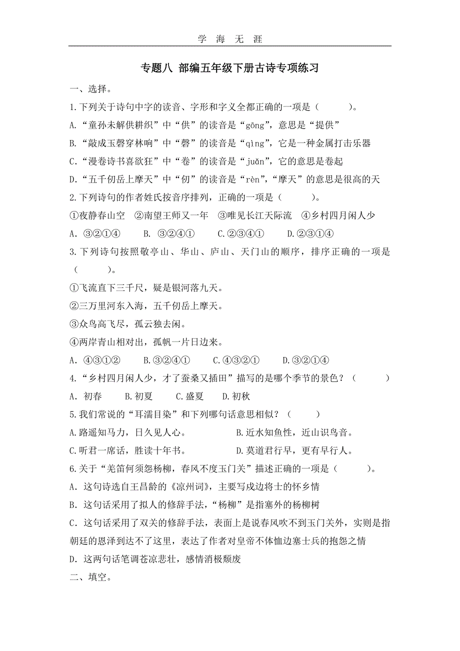 部编五年级语文下册专题八 古诗专项练习_第1页