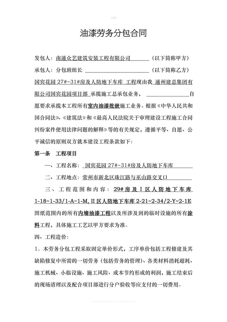 内墙油漆工劳务分包合同新版_第1页