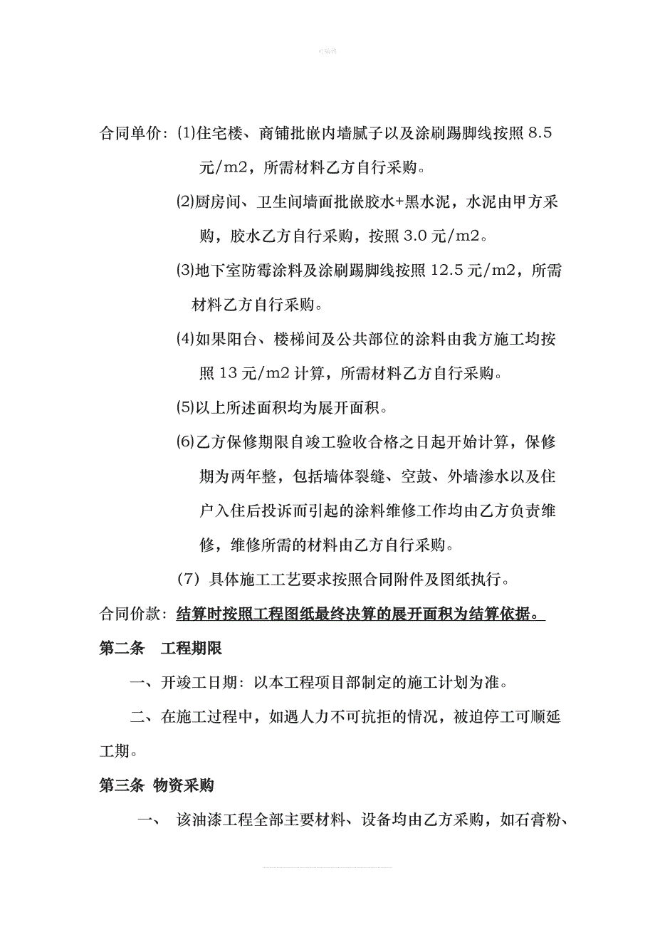 内墙油漆工劳务分包合同新版_第2页