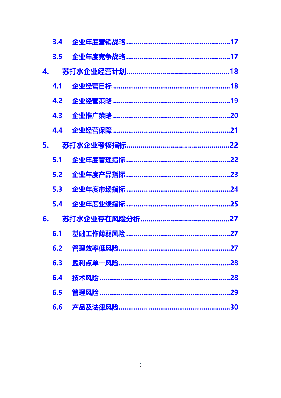 2020苏打水行业发展战略经营计划_第3页