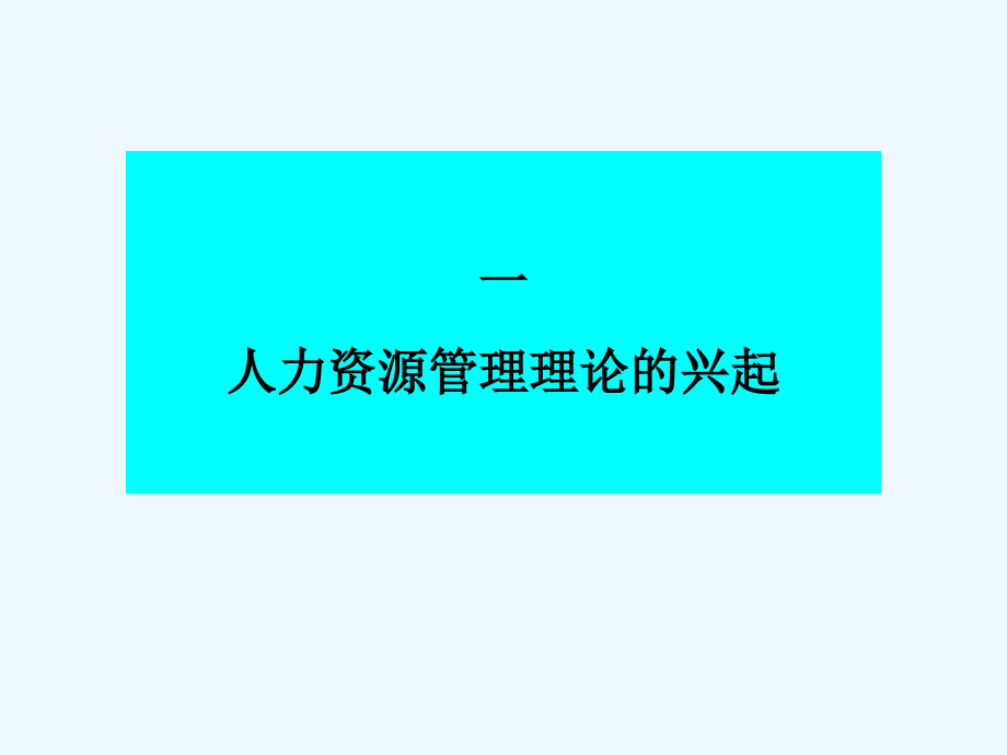 基于企业战略的人力资源管理培训_第3页