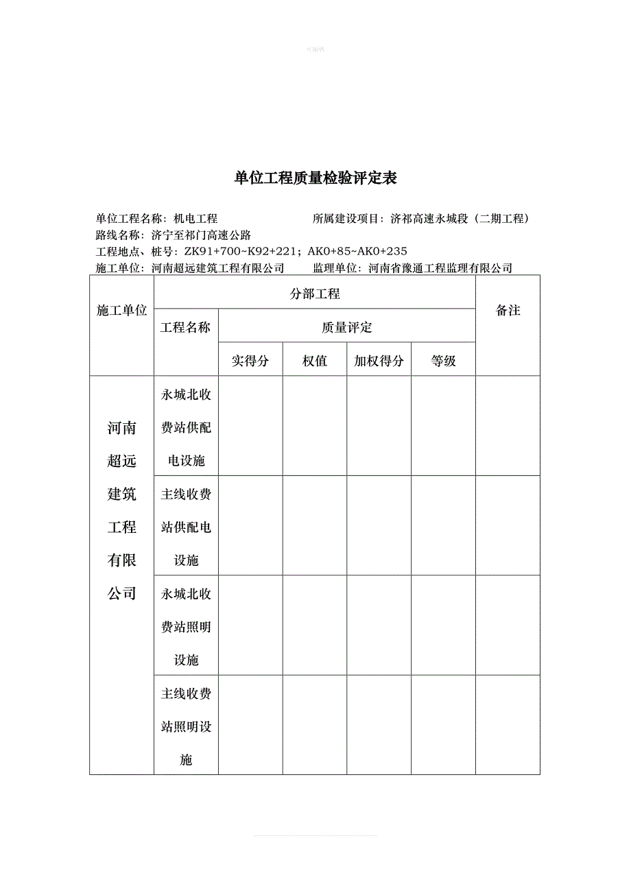 页建设项目合同段质量检验评定表新版_第2页