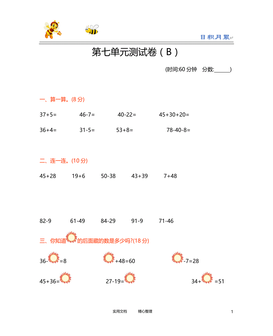 20春西师大版数学1下---第七单元测试卷（B）-（附答案）_第1页