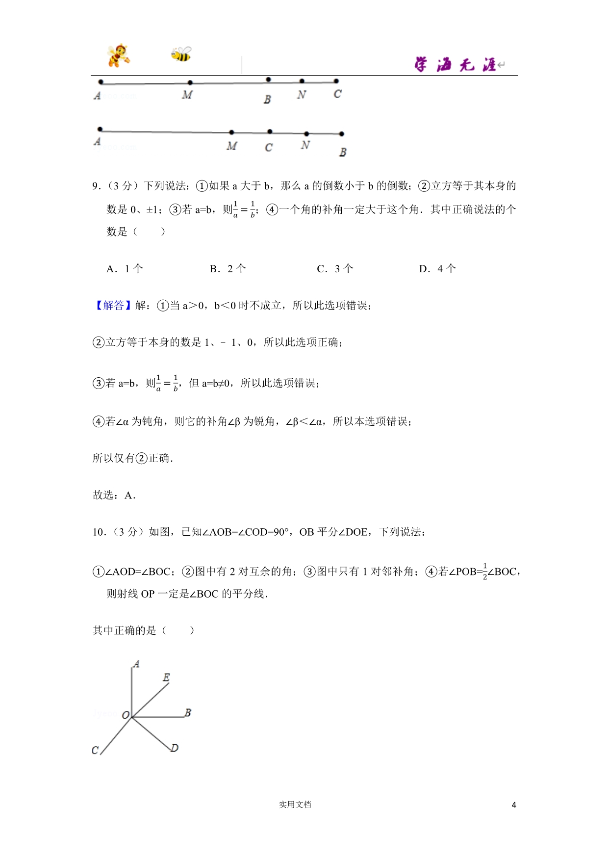 2014-2015学年湖北省武汉市东湖高新区七年级（上）期末数学试卷-(附解析答案）_第4页