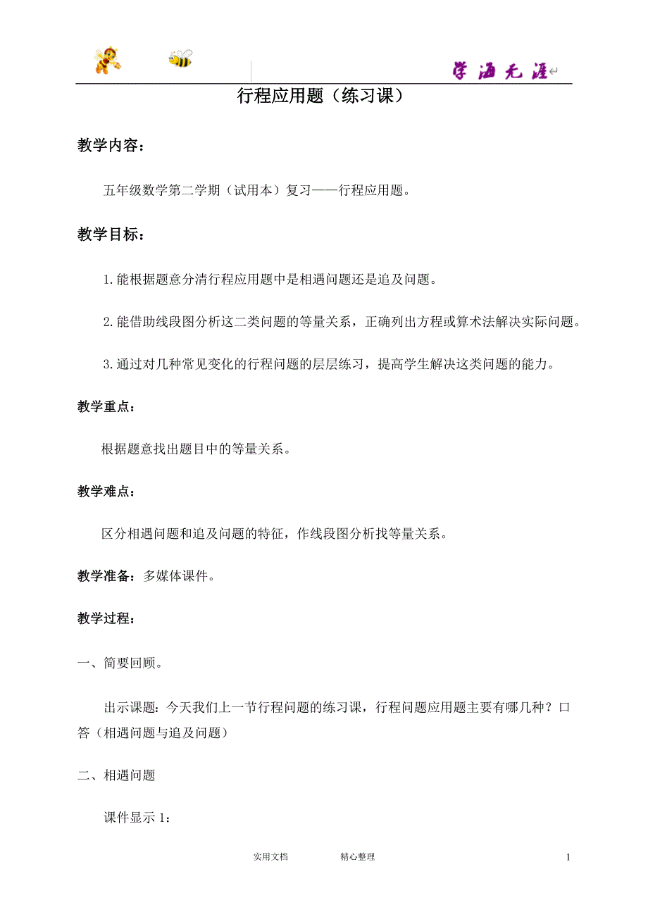 沪教小学数学五下《5.1行程》word教案 (2)_第1页