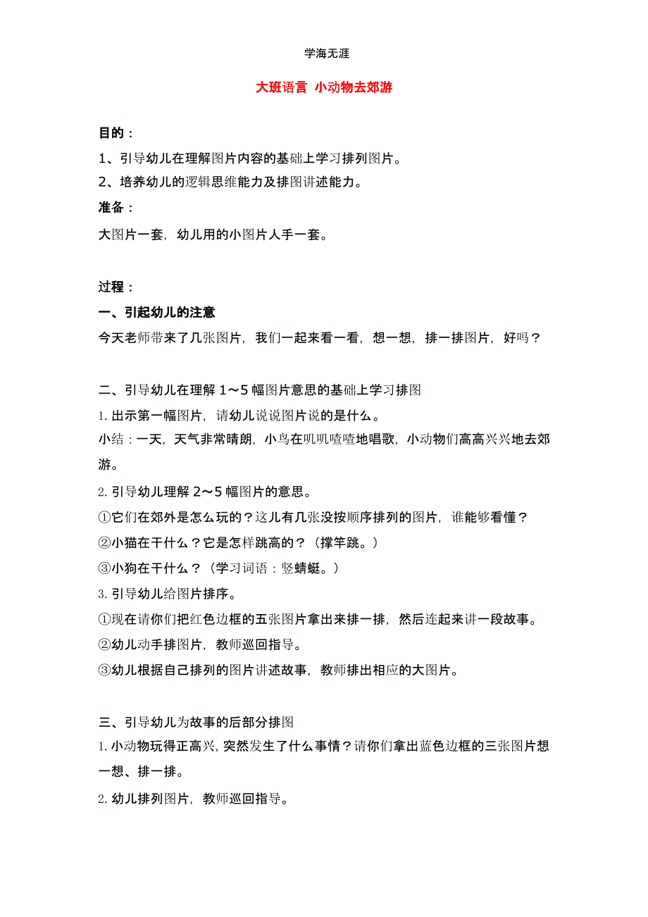 2020年幼儿园大班语言小动物去郊游教案（一）_第1页