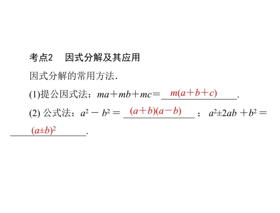 中考复习－－因式分解幻灯片课件_第3页