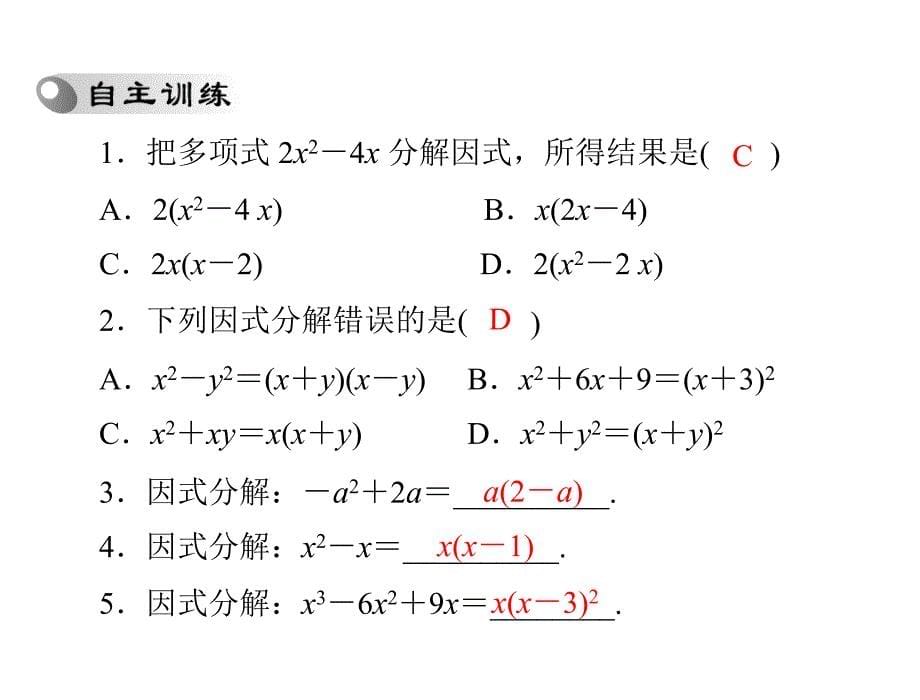 中考复习－－因式分解幻灯片课件_第5页