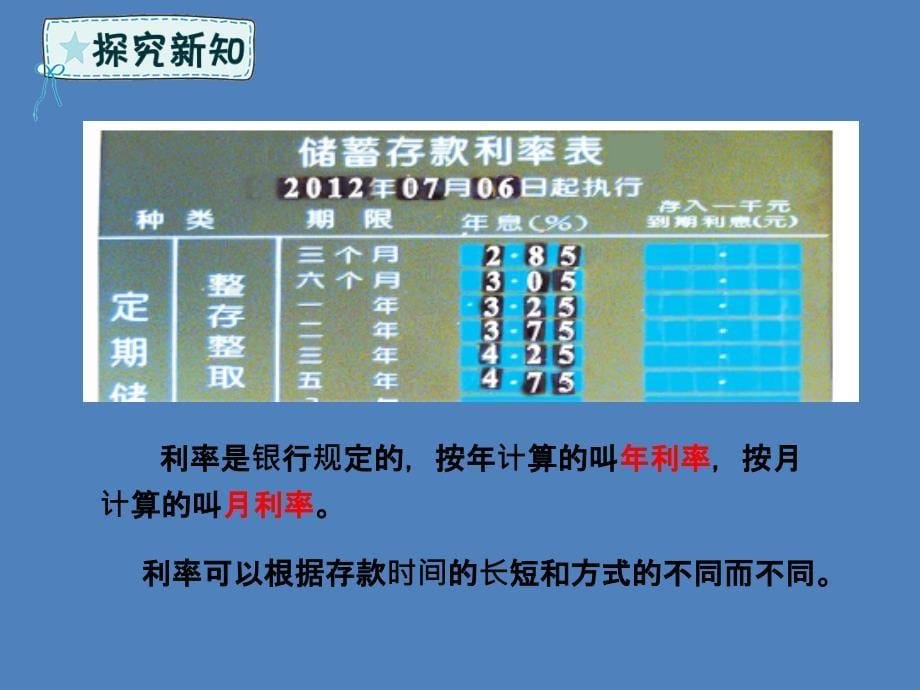 六年级数学下册第1单元欢乐农家游—百分数（二）1.4利息、利率的问题课件青岛版六三制_第5页