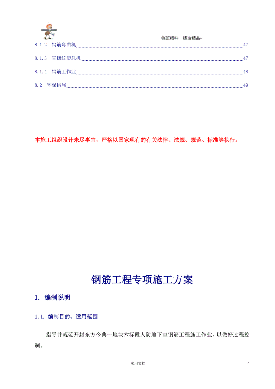 人防地下室钢筋工程专项施工(完整)_第4页